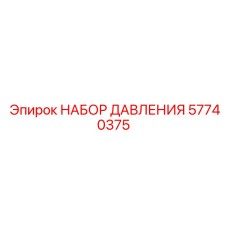 57740375 НАБОР ДАВЛЕНИЯ Epiroc
