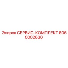 6060002630 СЕРВИС-КОМПЛЕКТ Epiroc