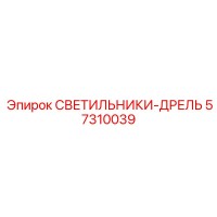 57310039 СВЕТИЛЬНИКИ-ДРЕЛЬ - Epiroc
