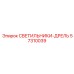 57310039 СВЕТИЛЬНИКИ-ДРЕЛЬ - Epiroc