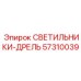 57310039 СВЕТИЛЬНИКИ-ДРЕЛЬ - Epiroc