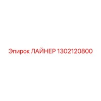 1302120800 ЛАЙНЕР Epiroc