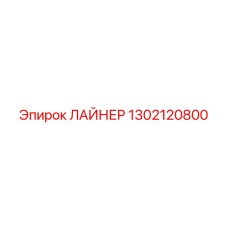 1302120800 ЛАЙНЕР Epiroc