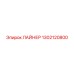 1302120800 ЛАЙНЕР Epiroc