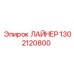 1302120800 ЛАЙНЕР Epiroc