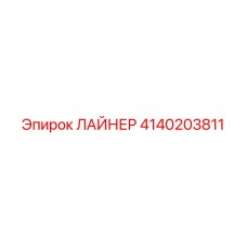 4140203811 ЛАЙНЕР Epiroc