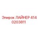 4140203811 ЛАЙНЕР Epiroc