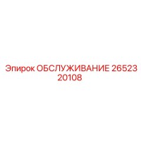 2652320108 ОБСЛУЖИВАНИЕ Epiroc