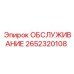 2652320108 ОБСЛУЖИВАНИЕ Epiroc