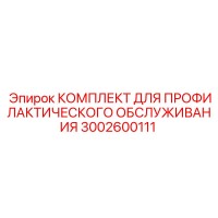 3002600111 КОМПЛЕКТ ДЛЯ ПРОФИЛАКТИЧЕСКОГО ОБСЛЮЖИВАНИЯ Epiroc
