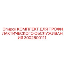 Комплект обслуживания буровых станков Epiroc артикул 3002600111