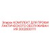 Комплект обслуживания буровых станков Epiroc артикул 3002600111