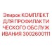 Комплект обслуживания буровых станков Epiroc артикул 3002600111