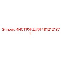 4812121371 ИНСТРУКЦИЯ Эпирок