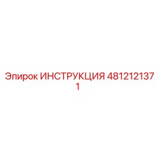 4812121371 ИНСТРУКЦИЯ Эпирок