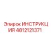 4812121371 ИНСТРУКЦИЯ Эпирок