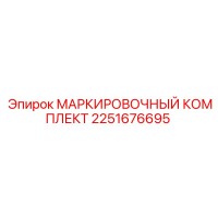 2251676695 МАРКИРОВОЧНЫЙ КОМПЛЕКТ (Epiroc)