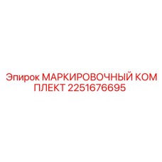 2251676695 МАРКИРОВОЧНЫЙ КОМПЛЕКТ (Epiroc)