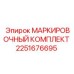 2251676695 МАРКИРОВОЧНЫЙ КОМПЛЕКТ (Epiroc)