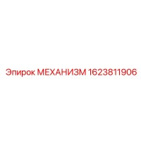 1623811906 МЕХАНИЗМ Epiroc