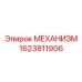 1623811906 МЕХАНИЗМ Epiroc