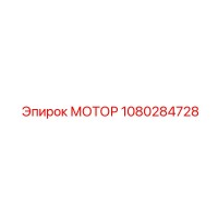 1080284728 МОТОР Epiroc