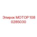1080285030 МОТОР Epiroc