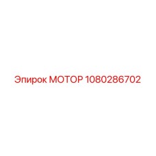 1080286702 МОТОР Epiroc