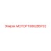 1080286702 МОТОР Epiroc