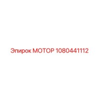 1080441112 МОТОР Эпирок