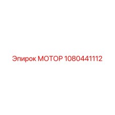 1080441112 МОТОР Эпирок
