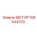 1080441112 МОТОР Эпирок