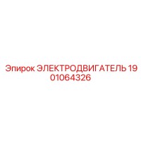 1901064326 ЭЛЕКТРОДВИГАТЕЛЬ Epiroc