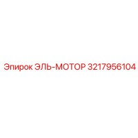 3217956104 ЭЛЬ-МОТОР Эпирок