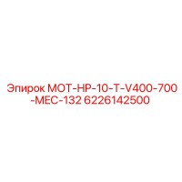 6226142500 МОТ-HP-10-T-V400-700-MEC-132 Epiroc