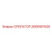 2685581528 ОПЕРАТОР (Epiroc)