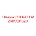 2685581528 ОПЕРАТОР (Epiroc)