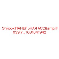 1631041942 ПАНЕЛЬНАЯ АСС'Y Эпирок