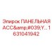 1631041942 ПАНЕЛЬНАЯ АСС'Y Эпирок