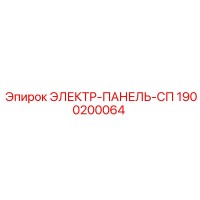 1900200064 ЭЛЕКТР-ПАНЕЛЬ-СП Epiroc