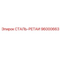 96000663 СТАЛЬ-РЕТАИ Epiroc