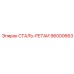 96000663 СТАЛЬ-РЕТАИ Epiroc