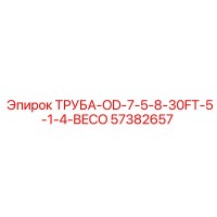57382657 ТРУБА-OD-7-5-8-30FT-5-1-4-BECO Epiroc