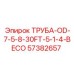 57382657 ТРУБА-OD-7-5-8-30FT-5-1-4-BECO Epiroc