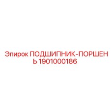 1901000186 ПОДШИПНИК-ПОРШЕНЬ Epiroc