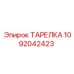 1092042423 ТАРЕЛКА Эпирок