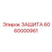 6060000961 ЗАЩИТА Epiroc