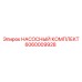 Комплект для ремонта насосов буровых установок Epiroc 6060009928