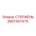 Стержень для глубокого бурения 2657457475 Epiroc