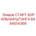 8484014368 СТАРТ-БУРИЛЬНАЯ ШТАНГА Epiroc